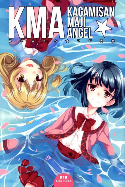 かがみさん☆マジ天使 : 1