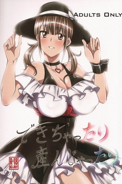 できちゃったり産んじゃったり : 1