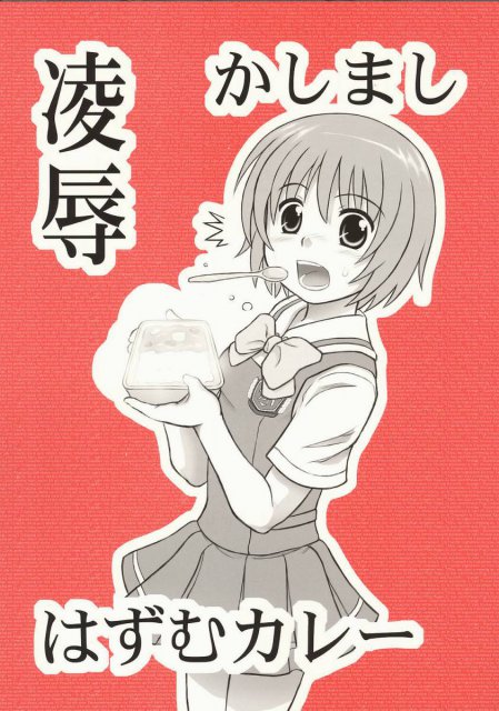 凌辱かしまし はずむカレー : 1