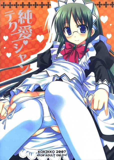 純愛テクニシャン : 1