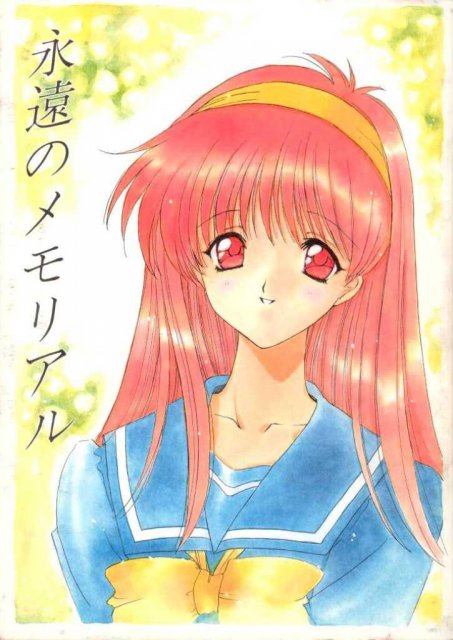 永遠のメモリアル : 1