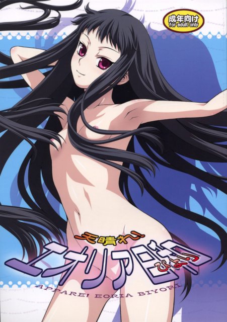 天晴れ!エオリア日和 : 1