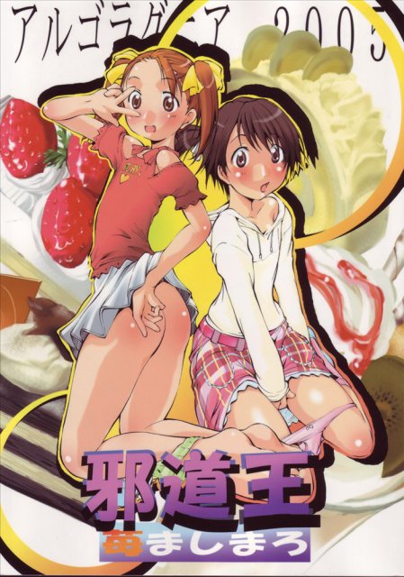 邪道王 苺ましまろ : 1