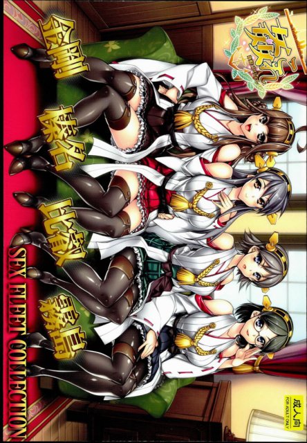 姦これ-SEX FLEET COLLECTION-金剛・比叡・榛名・霧島 : 1