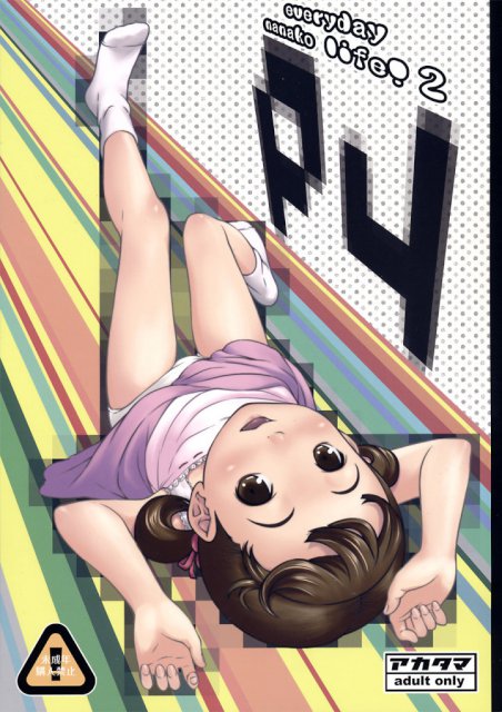 everyday nanako life!2 : 1