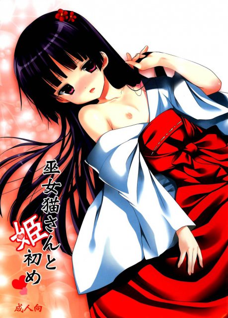 巫女猫さんと姫初め : 1