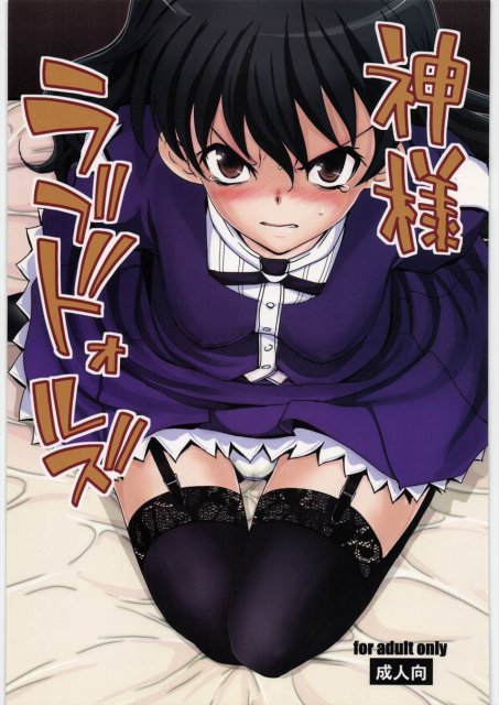 神様ラブドォルズ : 1