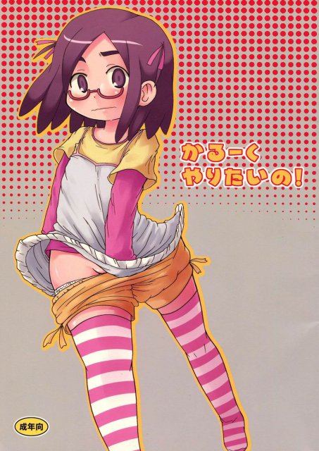 かるーくやりたいの! : 1