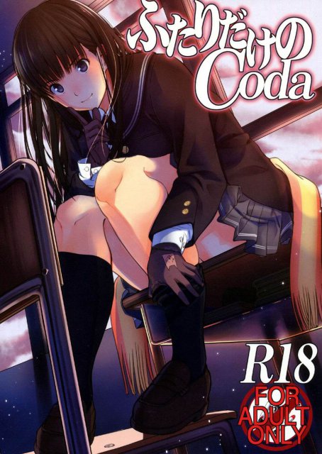 ふたりだけのCoda : 1