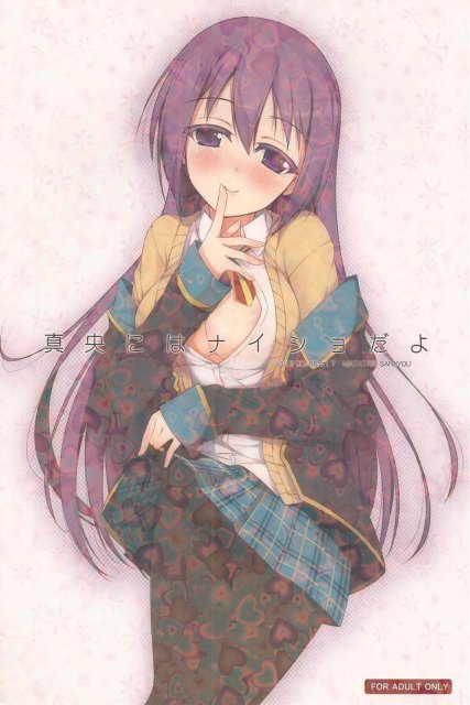 真央にはナイショだよ : 1