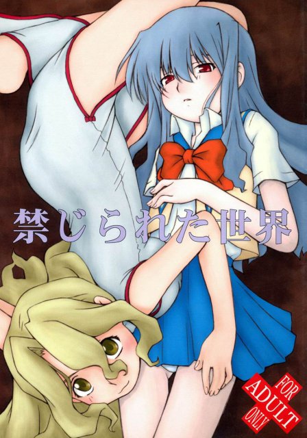 禁じられた世界 : 1