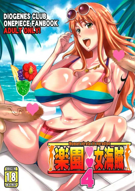 楽園女海賊4 : 1