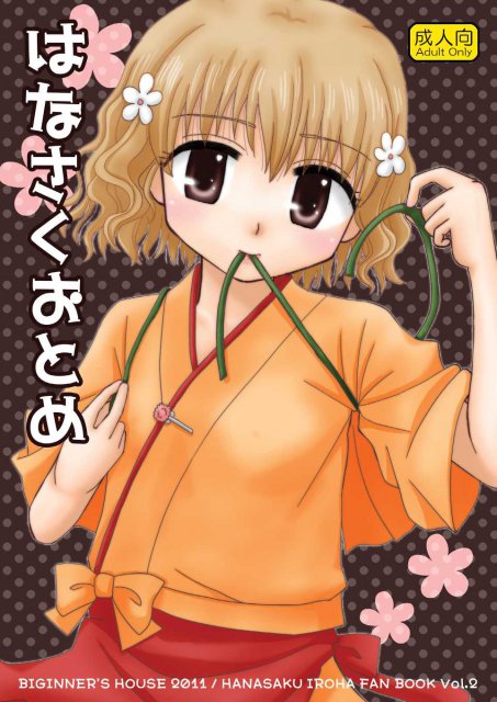 はなさくおとめ : 1