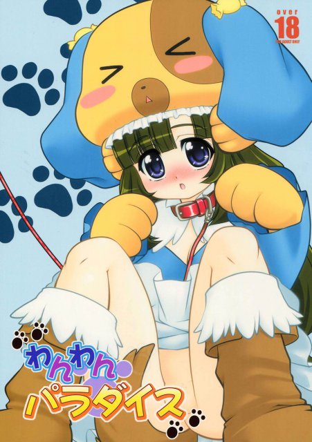 わんわん パラダイス : 1