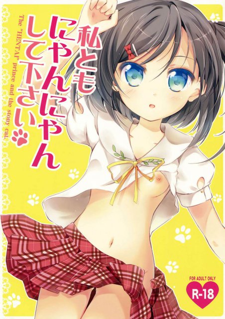 私ともにゃんにゃんして下さい : 1