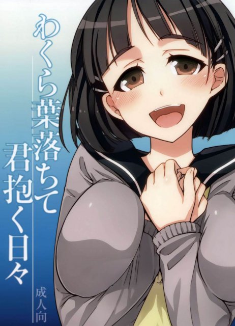 わくら葉落ちて 君抱く日々 : 1