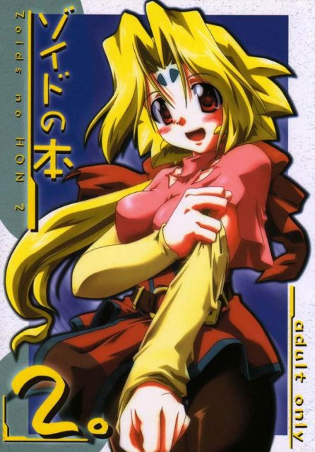 ゾイドの本2 : 1