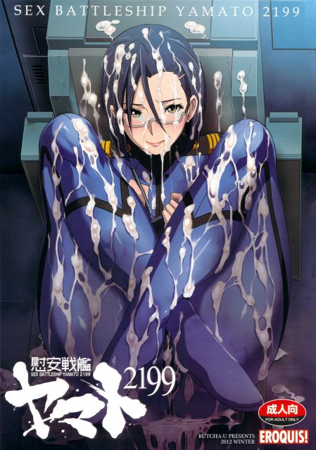 慰安戦艦ヤマト2199 : 1