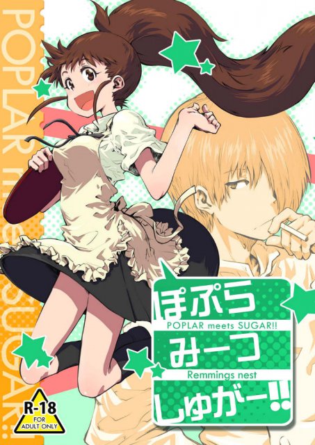 ぽぷらみーつしゅがー!! : 1