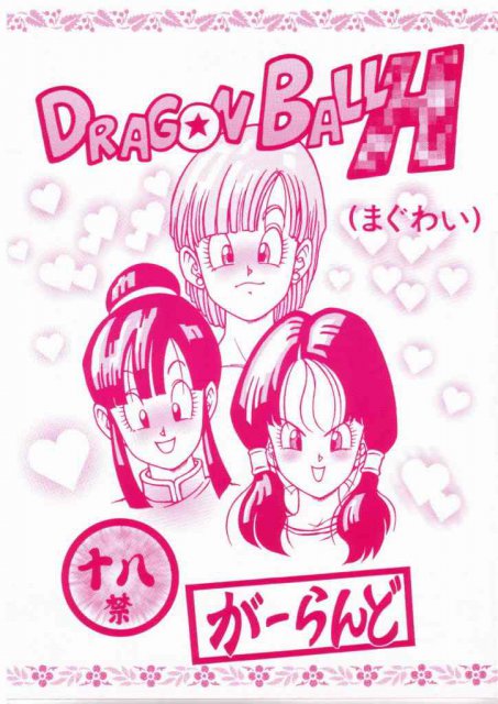 DRAGON BALL H まぐわい : 1