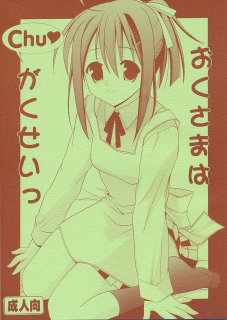 おくさまはChuがくせい : 1