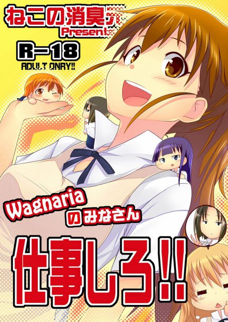 Wagnariaのみなさん 仕事しろ!! : 1