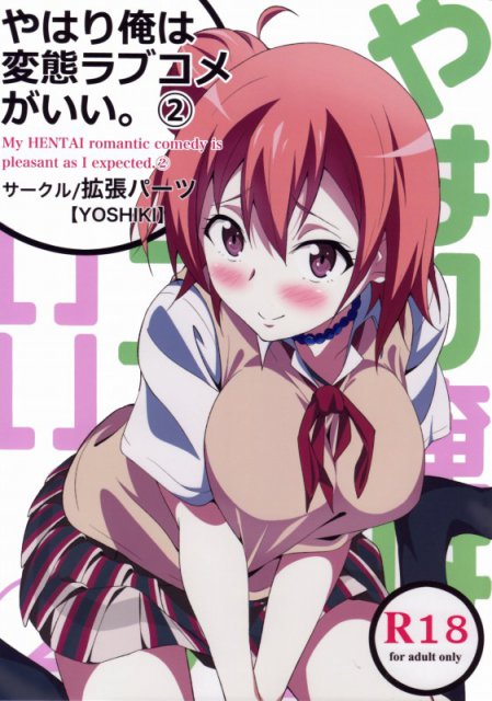 やはり俺は変態ラブコメがいい。2 : 1