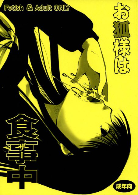 お狐サマは食事中 : 1