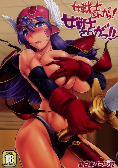 女戦士さんがっ!女戦士さんがっ!! : 1