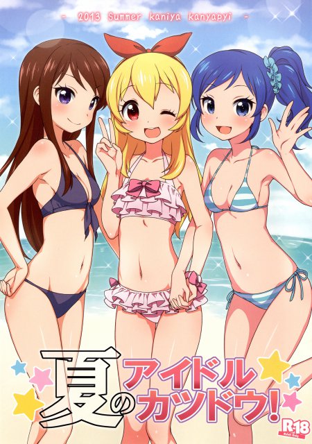 夏のアイドルカツドウ! : 1