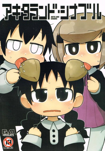 アキタランド・シナブル : 1