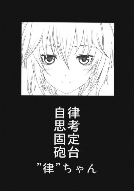 自律思考固定砲台”律”ちゃん : 1