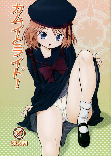 カムイとライド! : 1