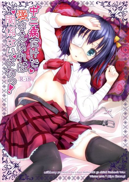 中二病だけど愛さえあれば関係ないよねっ！ : 1