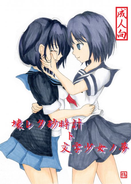 壊レタ砂時計ト文学少女ノ夢 : 1