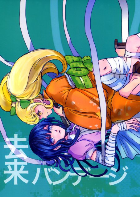 去来バンデージ : 1