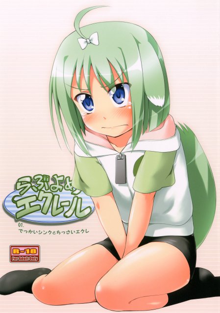 らぶよめエクレール : 1