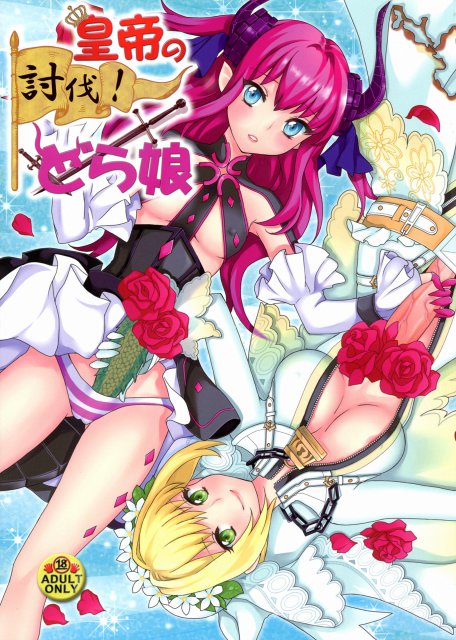 皇帝の討伐!どら娘 : 1