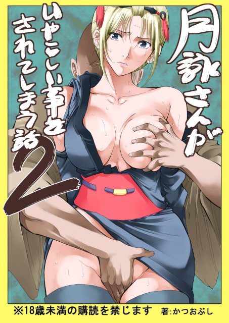 月詠さんがいやらしい事をされてしまう話 2 : 1