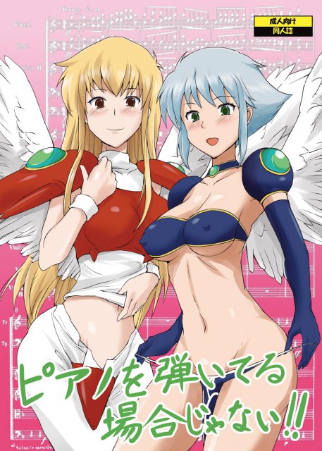 ピアノを弾いてる場合じゃない : 1