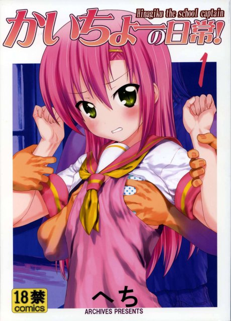 かいちょーの日常! 1 : 1