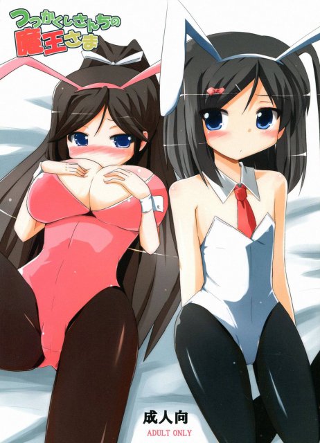 つつかくしさんちの魔王さま : 1