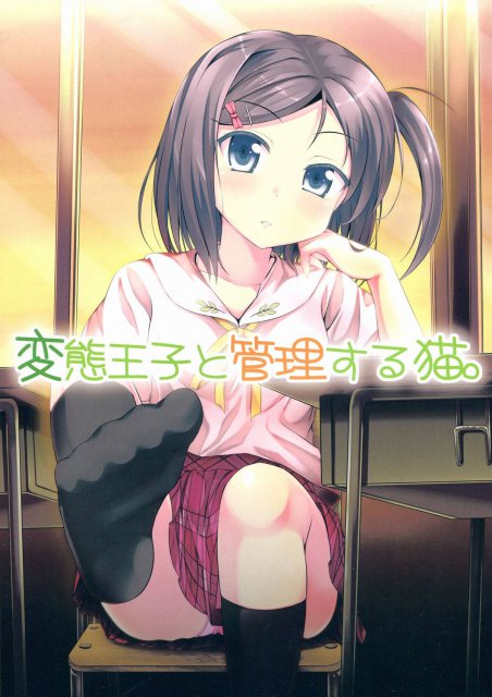 変態王子と管理する猫。 : 1