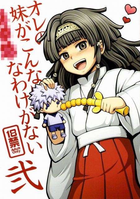 オレの妹がこんなに○○なわけがない 2 : 1