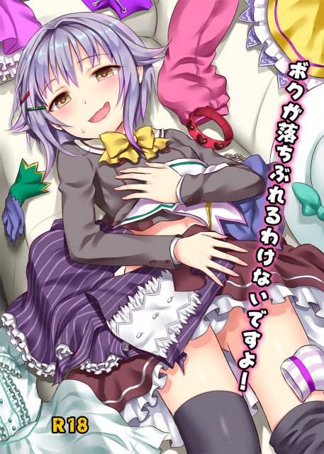 気が強い普段の様子と、弱気になってＰに甘える時のギャップが萌える！ : 1