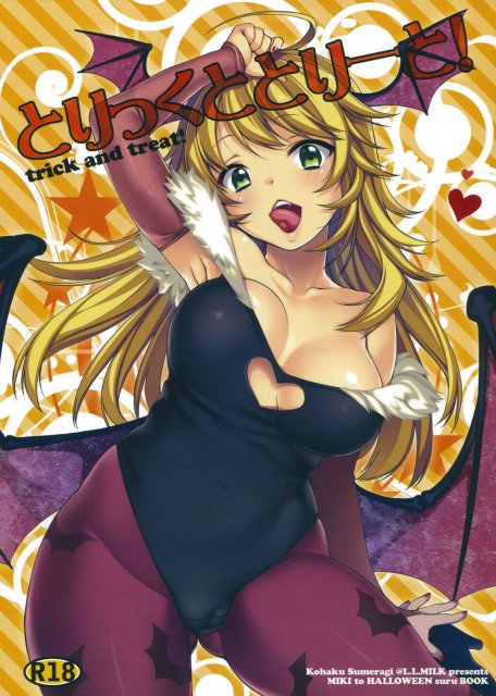 とりっくととりーと! : 1