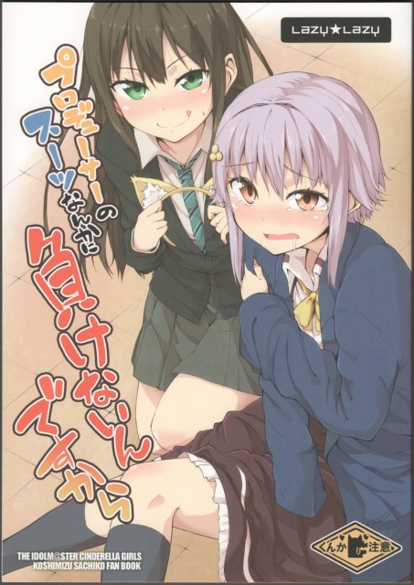 プロデューサーのスーツなんかに負けないんですから : 1