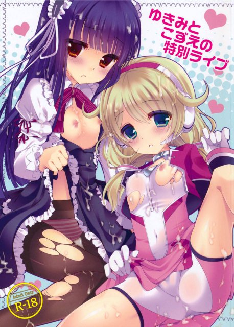 ゆきみとこずえの特別ライブ : 1