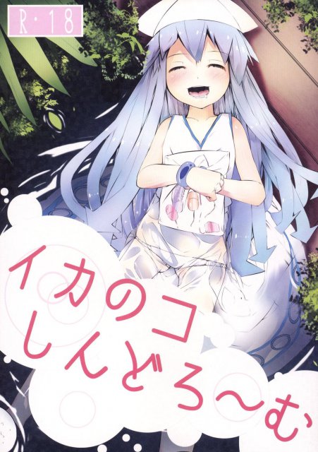 イカのコしんどろ～む : 1