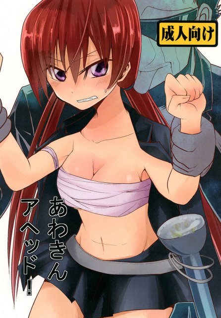 あわきんアヘッド！ : 1